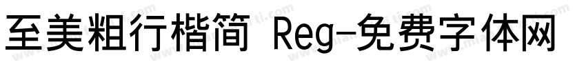 至美粗行楷简 Reg字体转换